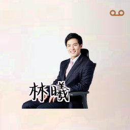 林曦