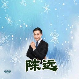 陈远